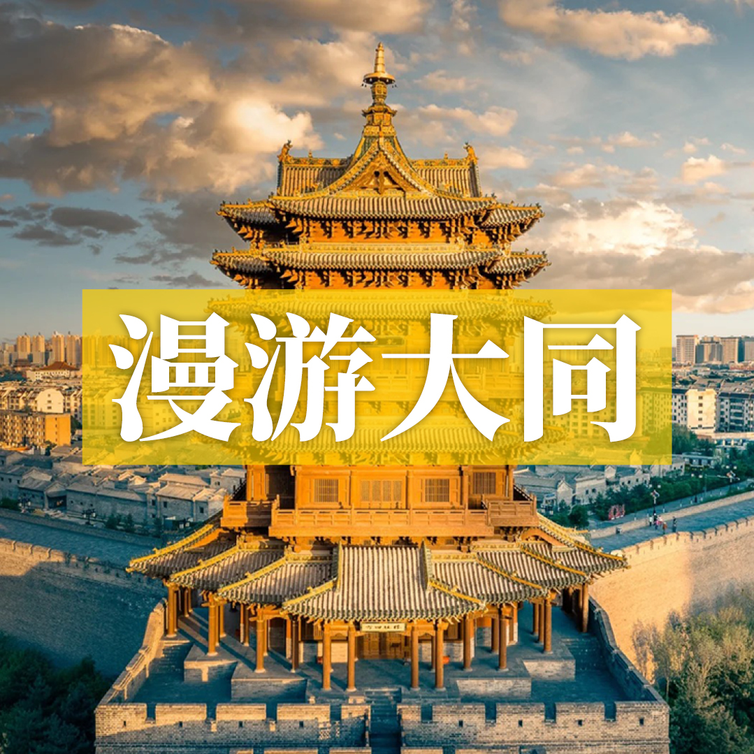 边玩边养老丨漫游大同，沐千年佛韵赏古建风华，感边塞古都悠然时光！