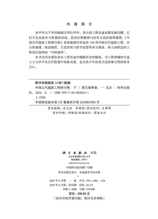 中国古代超级工程排行榜（下） 胡文瑞等 9787030820341 商品图2