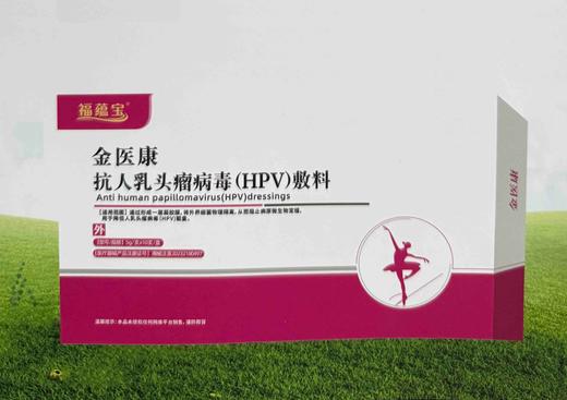 福蕴宝金医康抗人乳头瘤病毒(HPV)敷料4克*12支 金医康抗人乳头瘤病毒(HPV)敷料(买5盒送1盒) 商品图1
