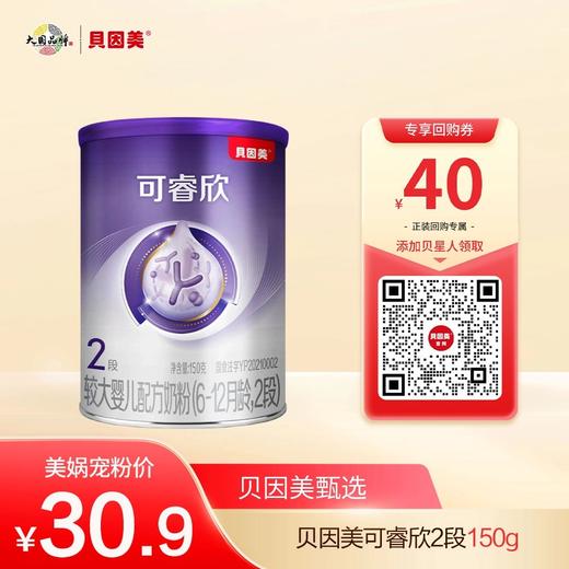 【新客体验】贝因美可睿欣较大婴儿配方奶粉（6~12月龄，2段）150克（新日期） 商品图0