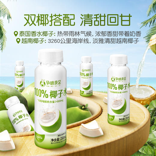 【品牌自营】孕味食足100%百分百纯椰子水适合孕妇喝的期0脂补水果汁健康饮料 商品图7