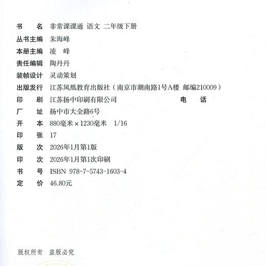人教版 2026年春 非常课课通 语文二年级下册 2下 含参考答案 课内课外教材全解 课本解读 小学生教辅辅导资料 教学参考 商品图2