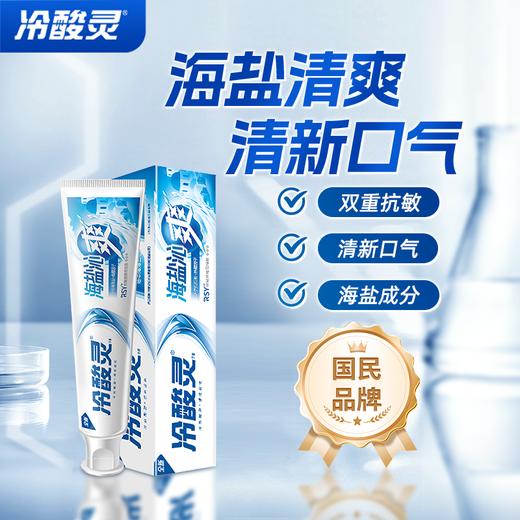 冷酸灵170g海盐沁爽牙膏 商品图5