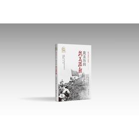 我亲历的抗美援朝