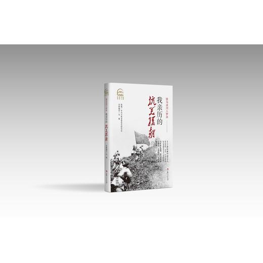 我亲历的抗美援朝 商品图0
