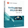 Verilog数字电路FPGA设计教程 商品缩略图0