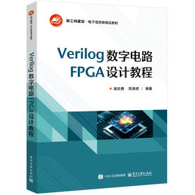 Verilog数字电路FPGA设计教程