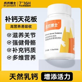 【犬猫通用X】（1瓶200片）爪爪博士狗狗猫咪补筋骨韧带补钙氨糖软骨素促进发育强健骨骼鲨鱼软骨素乳钙片200片