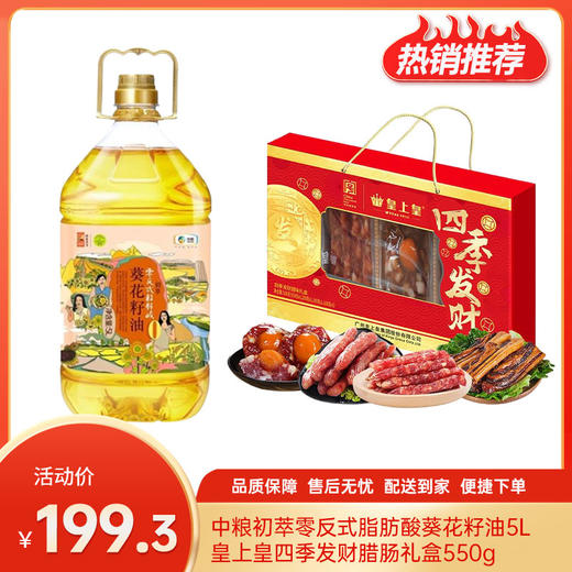 【特惠199.3】皇上皇四季发财腊肠礼盒550g+中粮初萃零反式脂肪酸葵花籽油5L【礼盒保质期至2026-06，油效期至2027-01】-专享价 商品图0