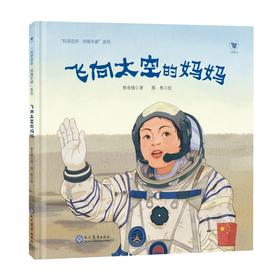 飞向太空的妈妈