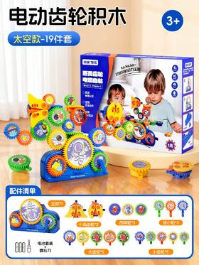 【积分商城】儿童电动百变齿轮积木3到6岁男女孩益智开发智力动脑玩具旋转