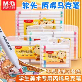 晨光软头丙烯马克笔 美术彩色笔48色彩绘涂鸦diy24色36色可叠色防水12色不透色 1盒