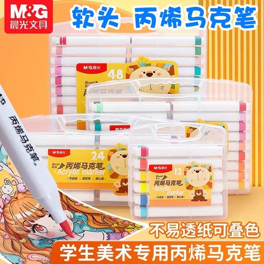 晨光软头丙烯马克笔 美术彩色笔48色彩绘涂鸦diy24色36色可叠色防水12色不透色 1盒 商品图0