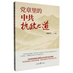 党章里的中共执政之道