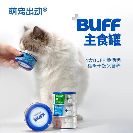 萌宠出动猫咪罐头主食罐成幼猫湿粮补充营养BUFF宠物零食 商品图1