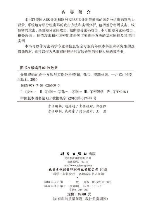 分组密码的攻击方法与实例分析 李超 孙兵 李瑞林 9787030266095 商品图2