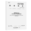 城市轨道交通全自动运行系统测试规范T/CCTAS 286—2025 商品缩略图0