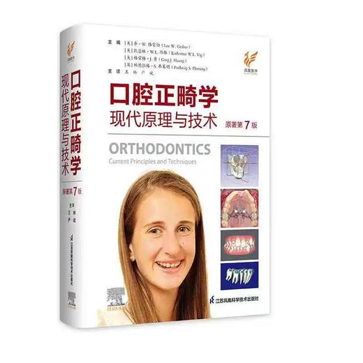 （预售）口腔正畸学:现代原理和技术（第7版） 商品图0