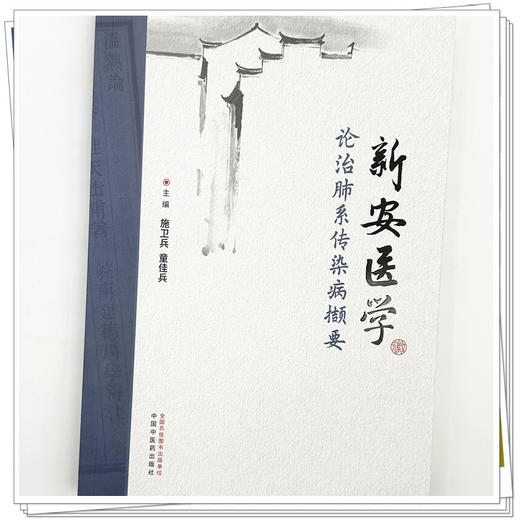 新安医学论治肺系传染病撷要 施卫兵 童佳兵 详细论述了流行性感冒麻疹水痘肺结核等十种常见肺系传染病的辨治要点中国中医药出版社 商品图4
