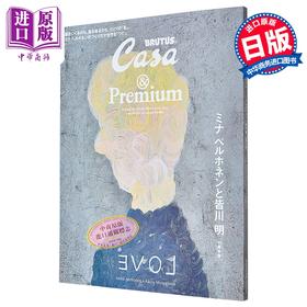 【中商原版】Casa BRUTUS &Premium特集 Mina Perhonen与皆川明30周年 日文原版日韩 Casa BRUTUS &Premium 特別編集