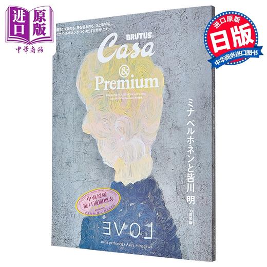 【中商原版】Casa BRUTUS &Premium特集 Mina Perhonen与皆川明30周年 日文原版日韩 Casa BRUTUS &Premium 特別編集 商品图0