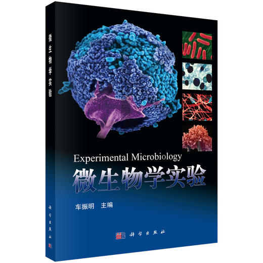 微生物学实验 商品图0