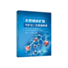 天然纳米矿物与矿山二次资源利用 商品缩略图0