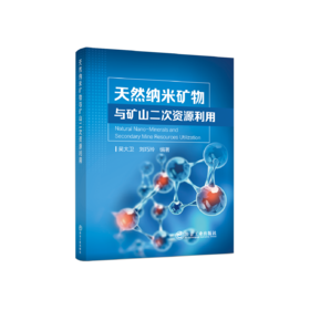 天然纳米矿物与矿山二次资源利用