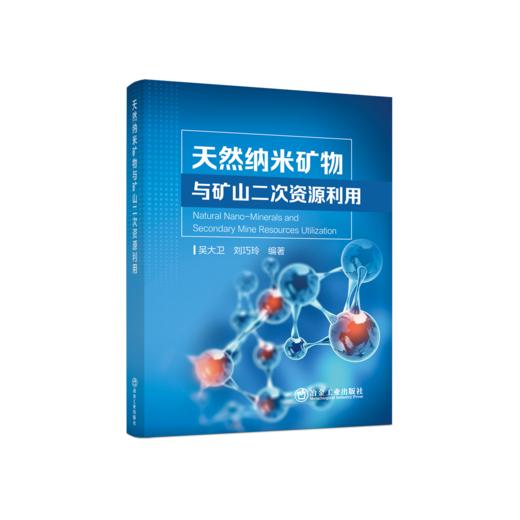 天然纳米矿物与矿山二次资源利用 商品图0