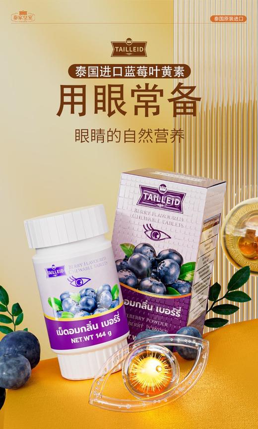 M065泰家皇室TAILLEID蓝莓叶黄素咀嚼片 【144g*2瓶】 商品图0