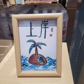 励志相框摆件上岸鼓励文案书房书桌办公位摆件情绪稳定器