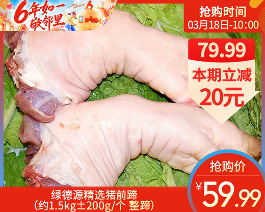 绿德源精选猪前蹄（约1.5kg±200g/个 整蹄） 商品图0
