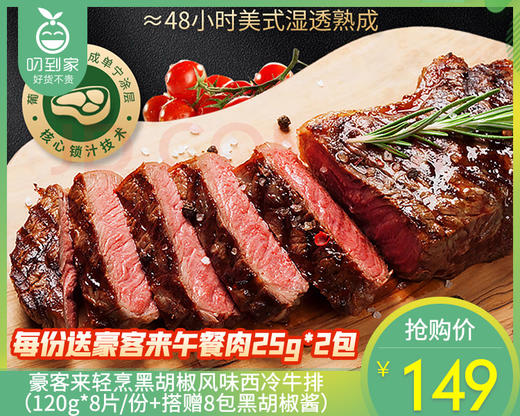 豪客来轻烹黑胡椒风味西冷牛排（120g*8片/份+搭赠8包黑胡椒酱）生产日期: 3月 商品图0