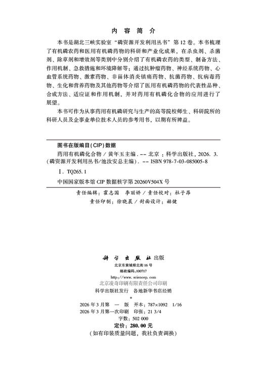 药用有机磷化合物（第12卷） 9787030850058 商品图2