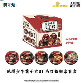 漫序 地缚少年花子君-65mm徽章盲盒 (1/5）