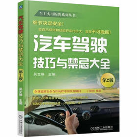 汽车驾驶技巧与禁忌大全 第2版   吴文琳    汽车驾驶 技巧