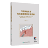 口腔种植体周角化粘膜增量技术图解  主编 袁泉  人卫出版 商品缩略图0