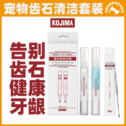 Kojima宠物洁牙笔美牙笔凝胶猫咪狗狗口腔清洁套装口臭牙垢牙结石 商品图0