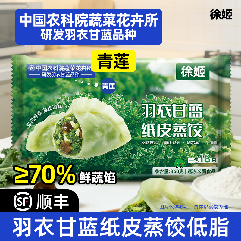 羽衣甘蓝纸皮蒸饺｜农科院研发 皮薄馅足｜0 糖低脂 素食轻食必囤