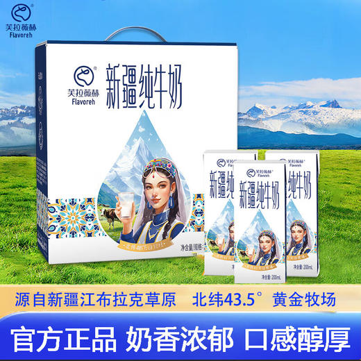【芙拉薇赫新疆纯牛奶】一口喝出新疆好味道，源自北纬43.5°黄金牧场，奶香浓郁口感醇厚，官方正品品质放心，200ml*10盒整箱学生奶全脂生牛乳儿童早餐奶QQ 商品图0