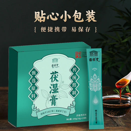 百年老字号 福林堂 茯湿膏  10袋/盒 商品图3