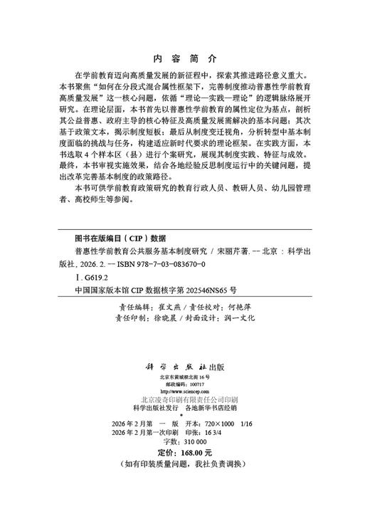 普惠性学前教育公共服务基本制度研究 宋丽芹 9787030836700 商品图2