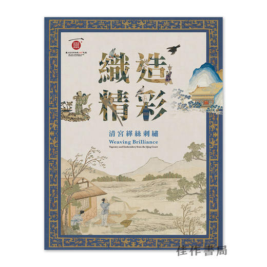 【台版现货】 織造精彩：清宮緙絲刺繡 / 织造精彩：清宫缂丝刺绣 商品图0