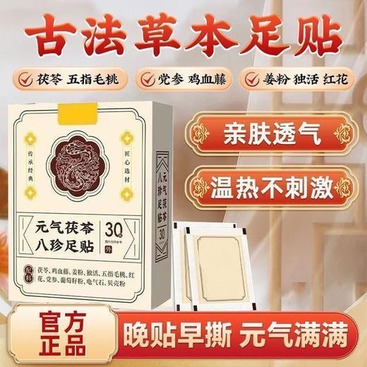 【买2送1❗️元气茯苓八珍足贴】全新升级，甄选多种草本配料，每天一贴！睡眠贴艾灸贴脚底贴温灸贴老北京草本足底贴三伏天 商品图0