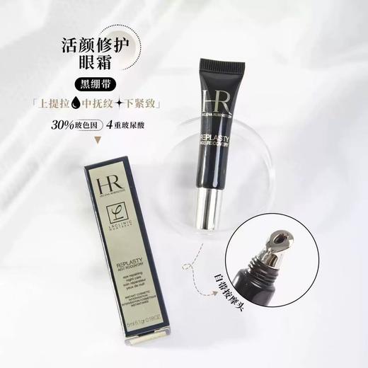【保税仓直发·溯源码可扫码溯源】HR/赫莲娜活颜修护眼霜5ml*3 商品图2