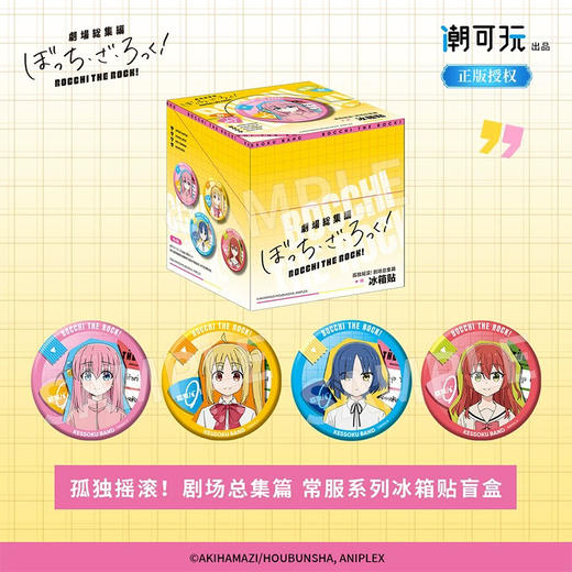 孤独摇滚！剧场总集篇 常服系列冰箱贴-整盒 商品图0