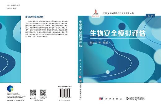 生物安全模拟评估 9787030837431 商品图3