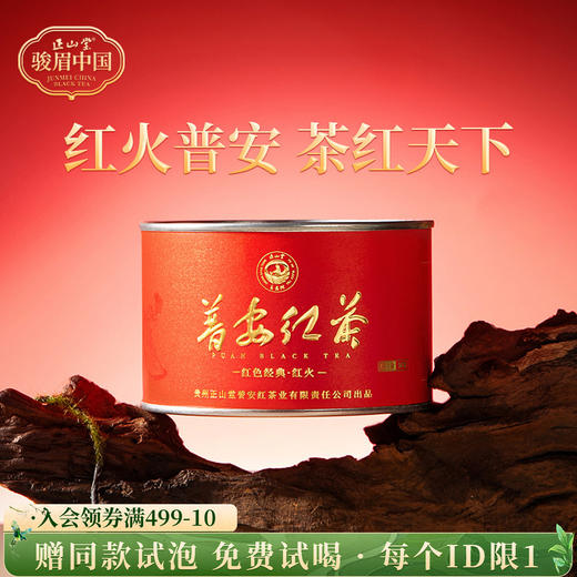 正山堂骏眉中国 红火普安红 特级正宗贵州大叶种红茶罐装送礼 商品图0
