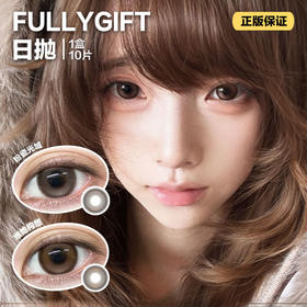 FULLYGIFT日抛隐形眼镜 粉瓷光域/维她构想   1盒/10片