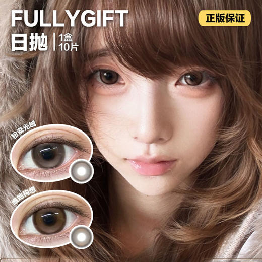 FULLYGIFT日抛隐形眼镜 粉瓷光域/维她构想   1盒/10片 商品图0